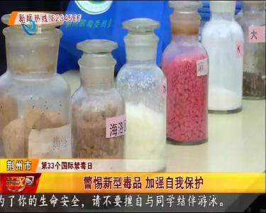 警惕新型毒品 加强自我保护