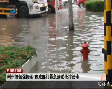 荆州持续强降雨 市政部门紧急清淤抢排渍水