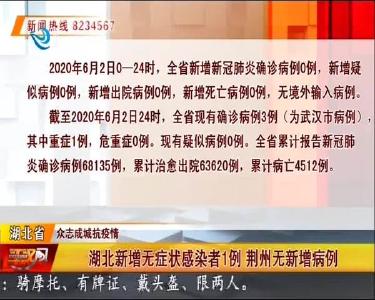 湖北新增无症状感染者1例 荆州无新增病例
