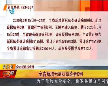 荆州市新增无症状感染者0例