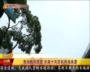 首场梅雨落幕 未来十天还有两场来袭