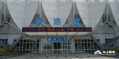 明天起，荆州文化体育中心游泳馆恢复开放！