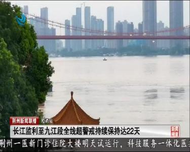 短消息：长江监利至九江段全线超警戒持续保持达22天