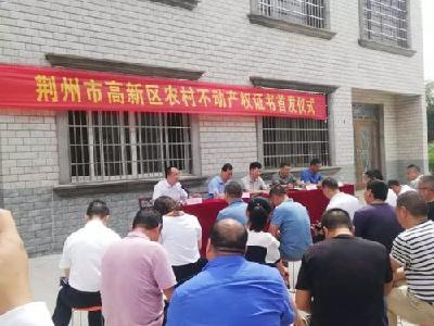 荆州高新区颁发首本三权登记不动产权证书
