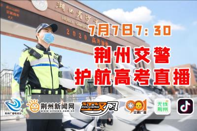 荆州广电丨护航高考，与爱同行，2020爱心助考公益直播