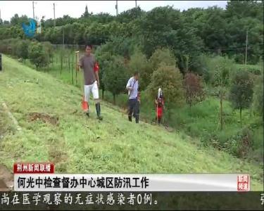 荆州新闻联播 2020-07-05