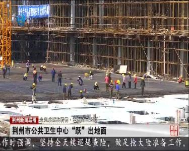 荆州市公共卫生中心“跃”出地面