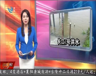 受强降雨影响 “长江2020年第1号洪水”形成