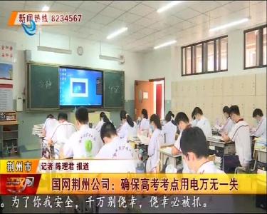 国网荆州公司：确保高考考点用电万无一失