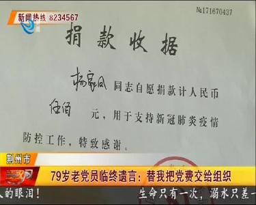 79岁老党员临终遗言：替我把党费交给组织