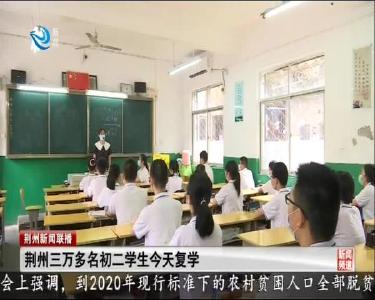 荆州三万多名初二学生今天复学