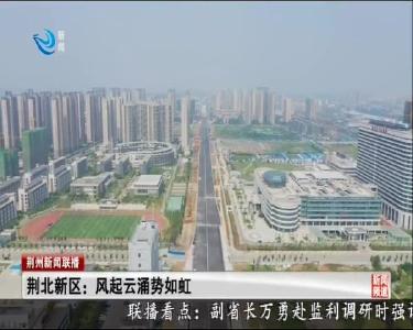 荆北新区：风起云涌势如虹