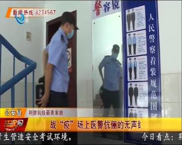 战“疫” 场上医警伉俪的无声约定