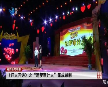 荆州新闻联播 2020-07-16