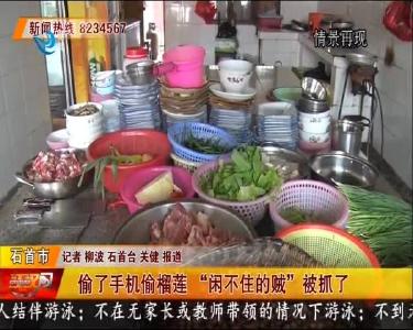 偷了手机偷榴莲 “闲不住的贼”被抓了