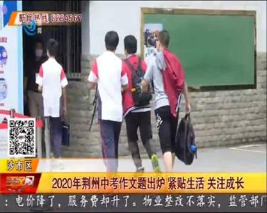 2020年荆州中考作文题出炉 紧贴生活 关注成长