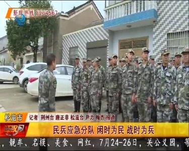 民兵应急分队 闲时为民 战时为兵