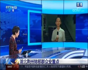 央视连续关注荆州转移安置群众 抗灾自救