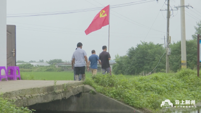 江陵县：基层严防细查 确保汛期无忧