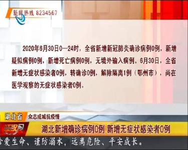 荆州市新增无症状感染者0例