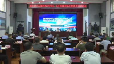 荆州中心城区5、6月城市综合管理考核讲评会召开 