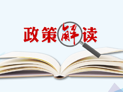 《荆州市人民政府关于大力支持中小微企业共渡难关健康发展的意见》政策解读