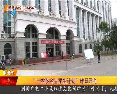 “一村多名大学生计划”昨日开考