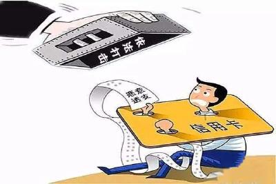 当心！恶意透支有可能构成犯罪