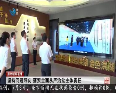 荆州新闻联播 2020-07-04