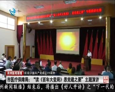 市医疗保障局：“读《百年大变局》思党建之要”主题演讲