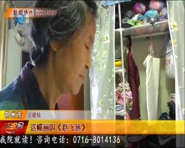 七旬老人钟情刺绣 精美人物栩栩如生