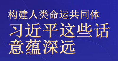 构建人类命运共同体 习近平这些话意蕴深远