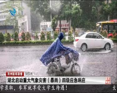 短消息：湖北启动重大气象灾害（暴雨）四级应急响应