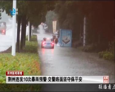 荆州新闻联播 2020-07-02
