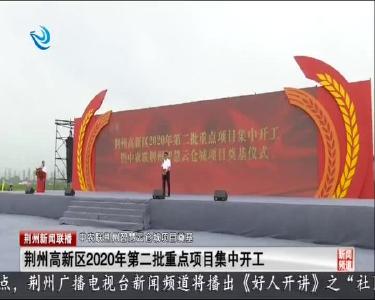 荆州高新区2020年第二批重点项目集中开工