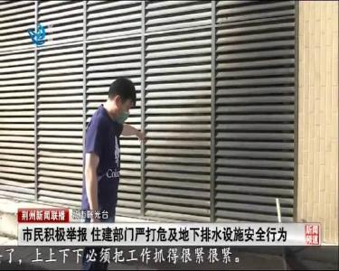 市民积极举报 住建部门严打危及地下排水设施安全行为