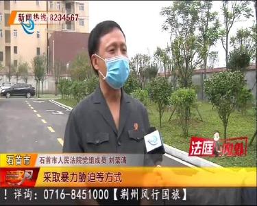 今年全省首例！石首法院“面对面”开庭审理涉黑案件