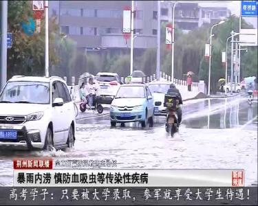 暴雨内涝 慎防血吸虫等传染性疾病