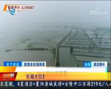 长湖水位超保 央视关注长湖防汛守卫战