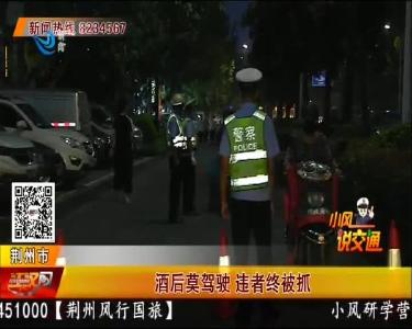 酒后莫驾驶 违者终被抓