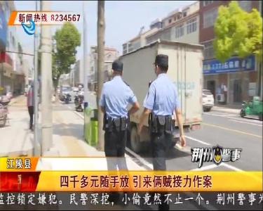 四千多元随手放 引来俩贼接力作案