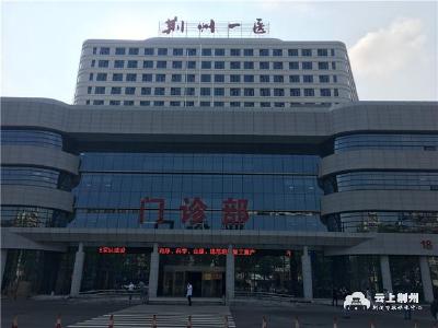 8月1日，荆州市第一人民医院新门诊住院大楼试运行
