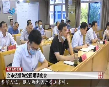 全市疫情防控视频调度会