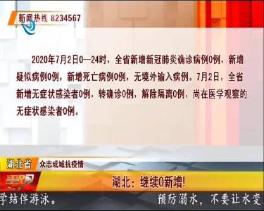 湖北：继续0新增！