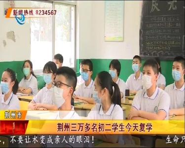 荆州三万多名初二学生今天复学