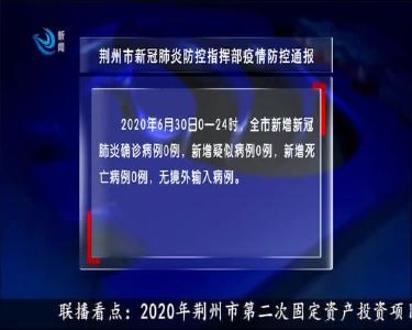 荆州市新冠肺炎防控指挥部疫情防控通报