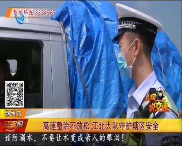 高速整治不放松 江北大队守护辖区安全