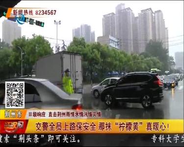 交警全员上路保安全 那抹“柠檬黄”真暖心！