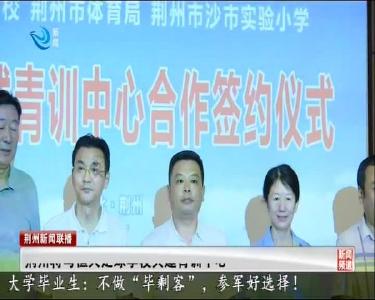 荆州将与恒大足球学校共建青训中心
