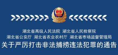 湖北省公安厅联合4部门通告：严厉打击这一行为！
